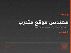 مهندس موقع متدرب — شركة IGCC — كركوك