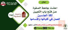تعيينات جامعة الصفوة لكلا الجنسين — عموم العراق