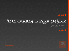 مسؤولو مبيعات وعلاقات عامة — بغداد