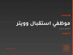 موظفي استقبال وويتر — بغداد