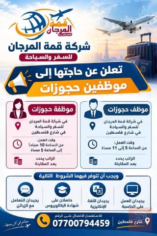 موظفة وموظف حجوزات — عموم العراق