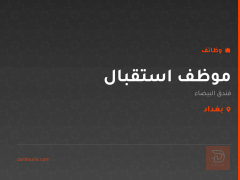 موظف استقبال — فندق البيضاء — بغداد