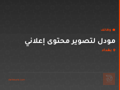 مودل لتصوير محتوى إعلاني — بغداد