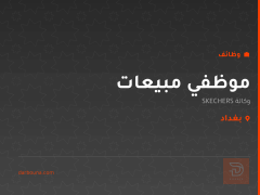موظفي مبيعات — وكالة SKECHERS — بغداد