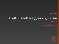 مهندس تصميم HVAC - Freelance — عموم العراق