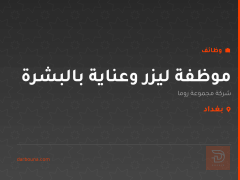 موظفة ليزر وعناية بالبشرة — بغداد