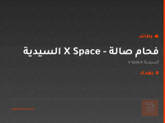 فحام صالة - X Space السيدية — بغداد
