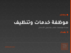 موظفة خدمات وتنظيف — بغداد