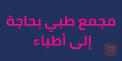 طبيب اختصاص أطفال وطبيبة نسائية — بغداد