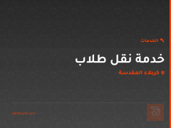 خدمة نقل طلاب في كربلاء