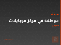 موظفة في مركز موبايلات — ديالى
