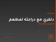 دلفري مع دراجته لمطعم — كربلاء المقدسة
