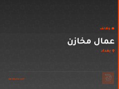 عمال مخازن — بغداد
