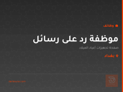 موظفة رد على رسائل — بغداد