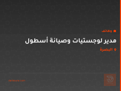 مدير لوجستيات وصيانة أسطول — البصرة