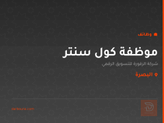 موظفة كول سنتر — شركة الزقورة — البصرة
