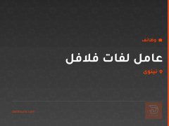 عامل لفات فلافل — نينوى
