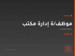 موظف/ة إدارة مكتب — منظمة تواصل — بغداد