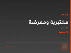 مختبرية وممرضة — مركز طبي — البصرة