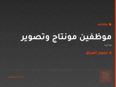 موظفين مونتاج وتصوير — عموم العراق