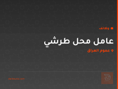 عامل محل طرشي — عموم العراق