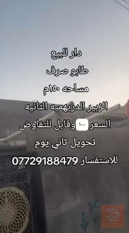 دار طابو صرف مساحة 150م في الزبير للبيع في البصرة