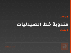 مندوبة خط الصيدليات — بغداد