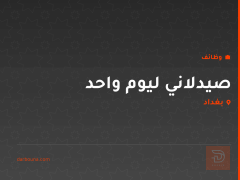 صيدلاني ليوم واحد — بغداد
