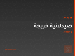 صيدلانية خريجة — بغداد