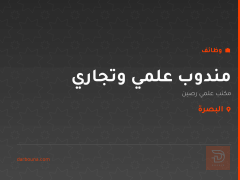 مندوب علمي وتجاري — البصرة