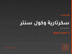 سكرتارية وكول سنتر — عموم العراق