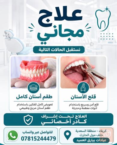 خدمات معالجة فقدان الاسنان مجانا في كربلاء المقدسة