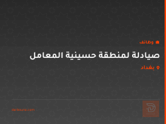 صيادلة لمنطقة حسينية المعامل — بغداد