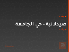 صيدلانية - حي الجامعة — بغداد
