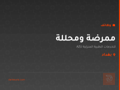 ممرضة ومحللة — بغداد