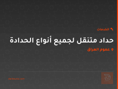 حداد متنقل لجميع أنواع الحدادة في عموم العراق