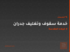 خدمة سقوف وتغليف جدران في كربلاء المقدسة