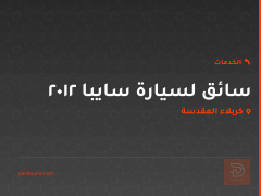 سائق لسيارة سايبا 2012 في كربلاء المقدسة
