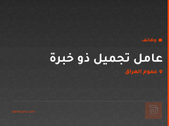 عامل تجميل ذو خبرة — عموم العراق