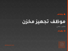 موظف تجهيز مخزن — بغداد
