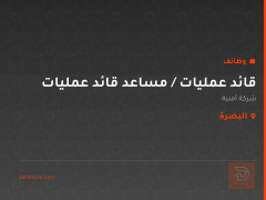 قائد عمليات / مساعد قائد عمليات — البصرة