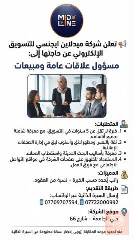 مسؤول علاقات عامة (مبيعات) — بغداد