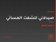 صيدلاني للشفت المسائي — عموم العراق