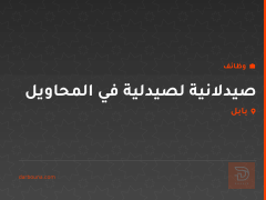 صيدلانية لصيدلية في المحاويل — بابل