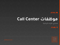 موظفات Call Center — بغداد