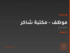 موظف - مكتبة شاكر — بغداد