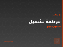 موظفة تشغيل — عموم العراق