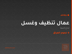 عمال تنظيف وغسل — عموم العراق