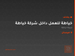 خياطة للعمل داخل شركة خياطة — ميسان