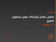 عامل عجان وشناك بفرن صمون حجري — السليمانية